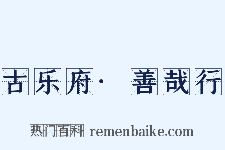 古乐府·善哉行是什么意思的图片